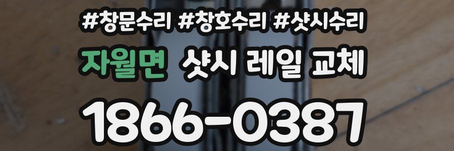 자월면 샷시 레일 교체