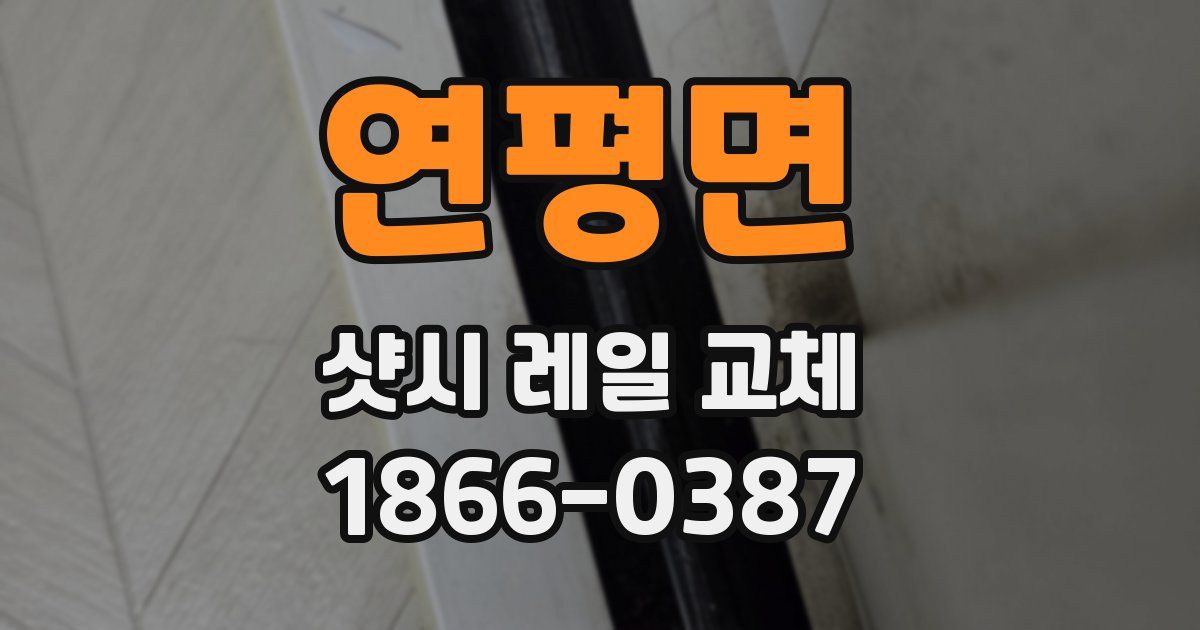 연평면 샷시 레일 교체