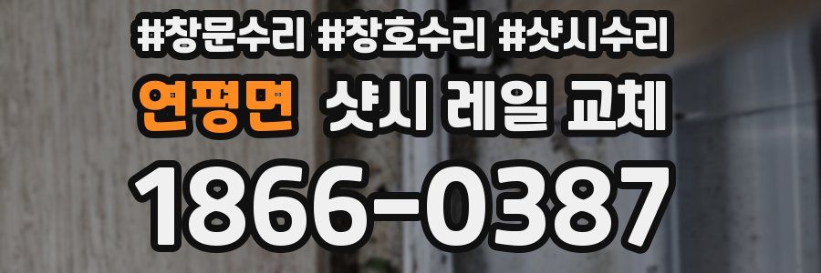 연평면 샷시 레일 교체