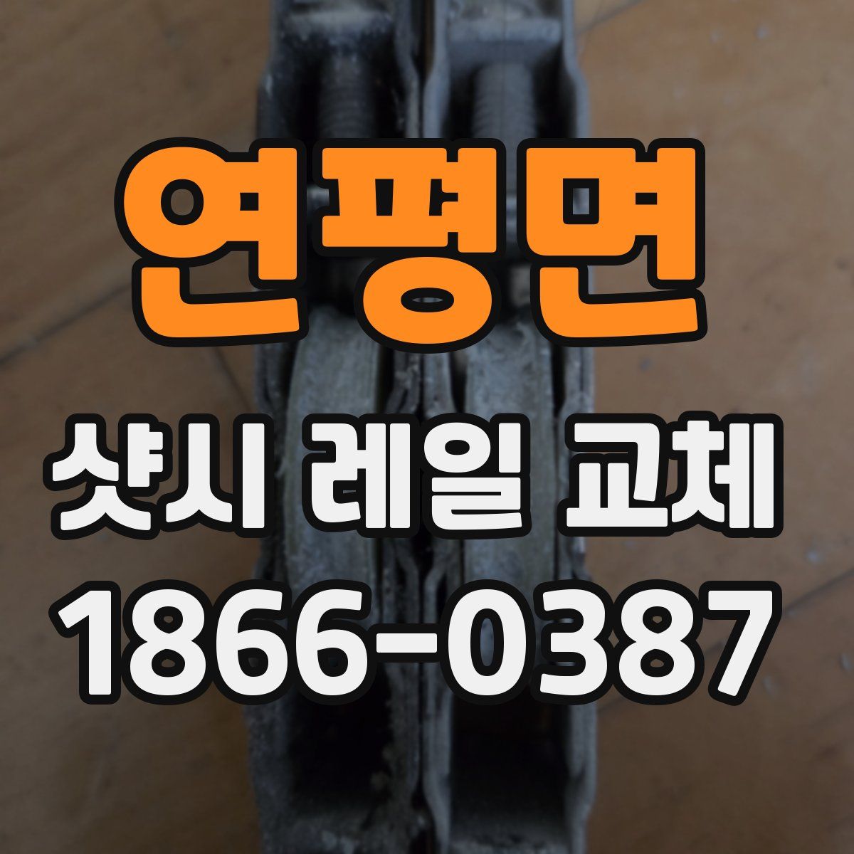 연평면 샷시 레일 교체
