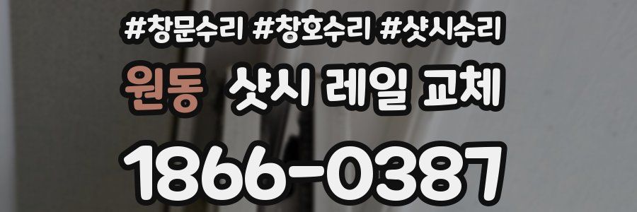 원동 샷시 레일 교체