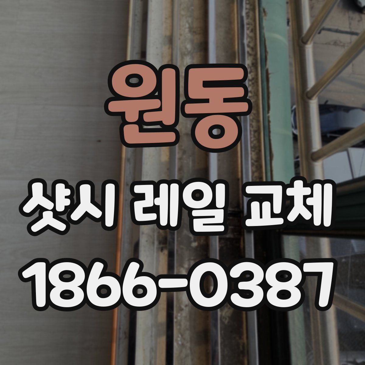 원동 샷시 레일 교체