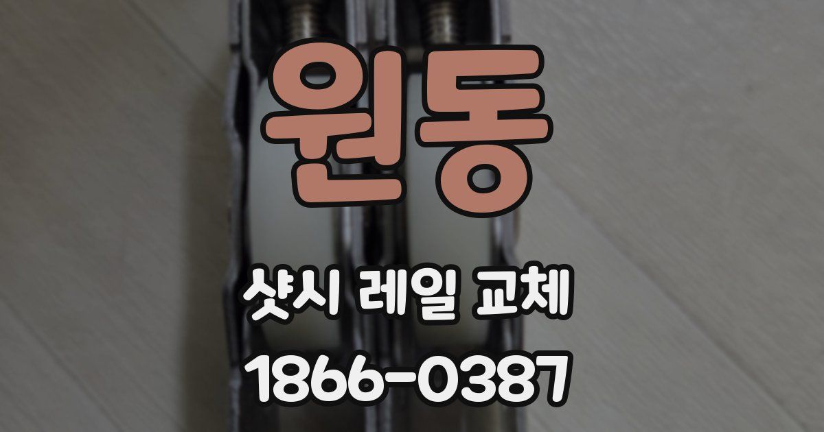 원동 샷시 레일 교체