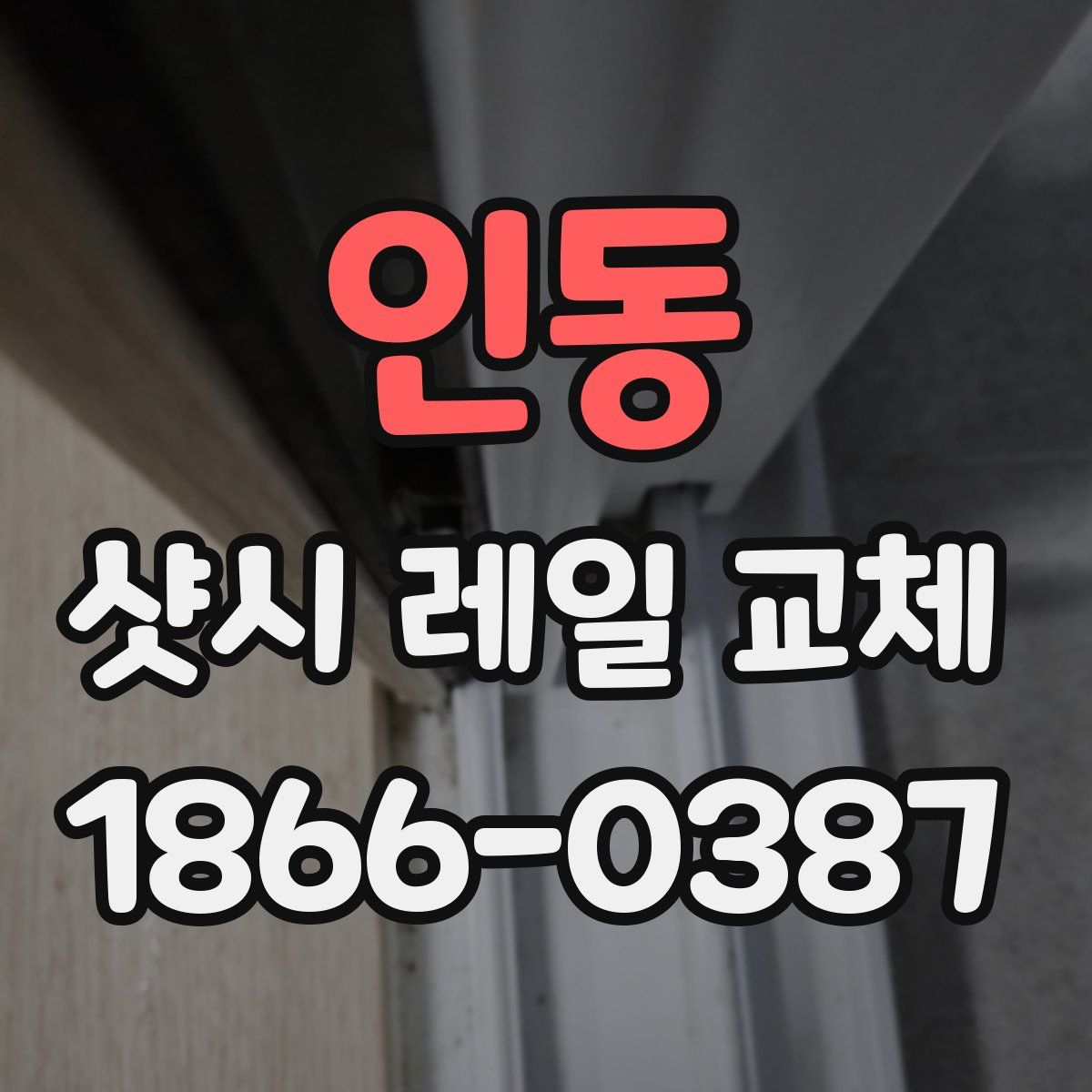인동 샷시 레일 교체
