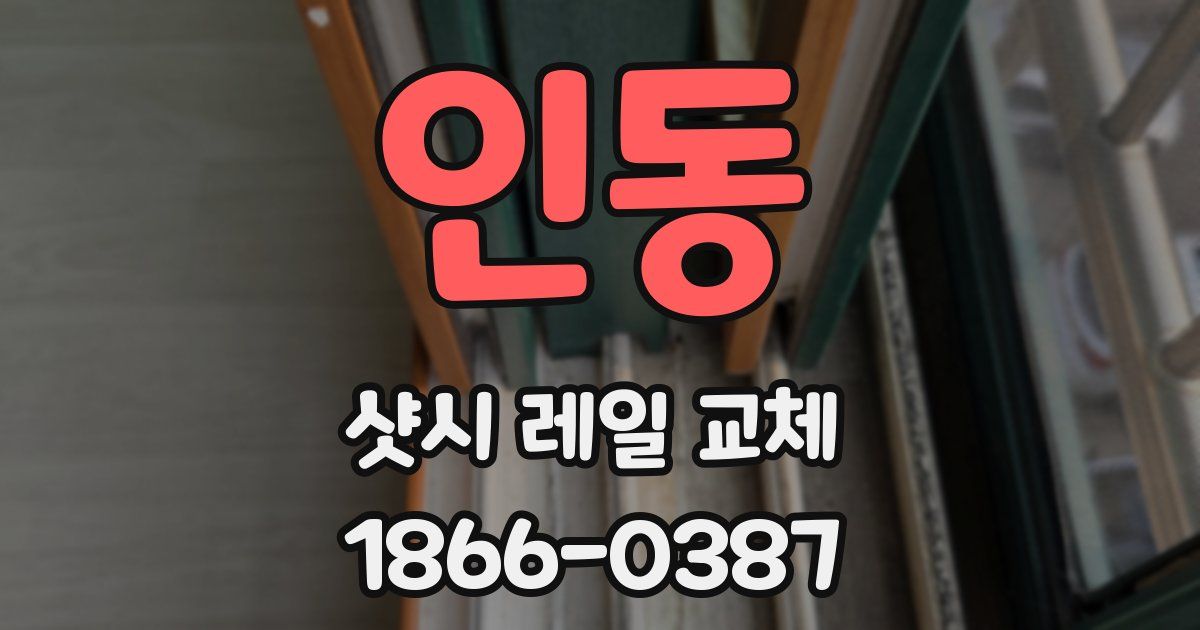 인동 샷시 레일 교체