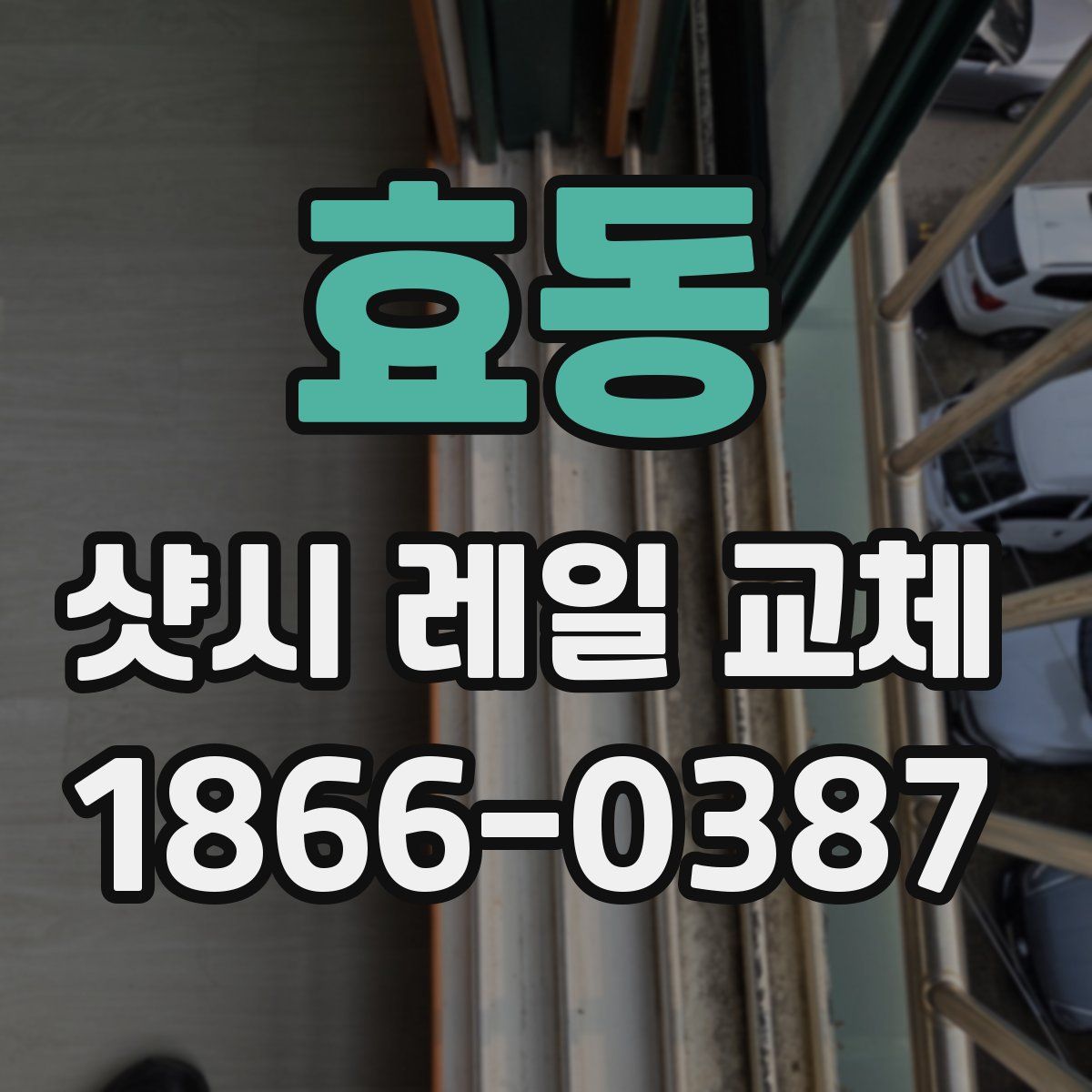 효동 샷시 레일 교체