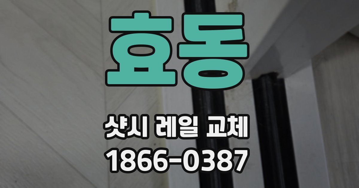 효동 샷시 레일 교체