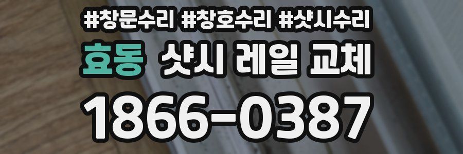 효동 샷시 레일 교체