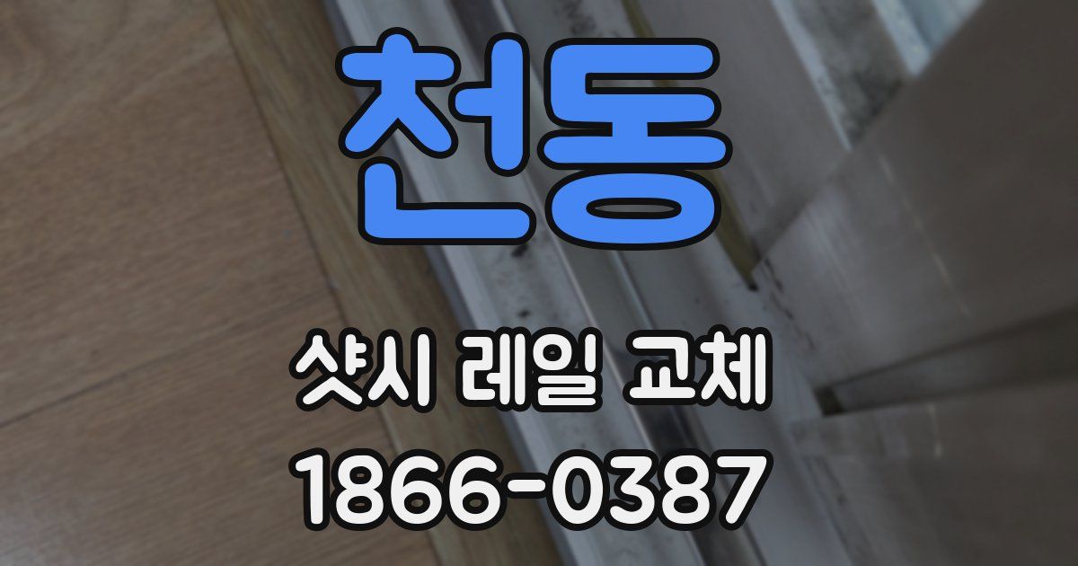 천동 샷시 레일 교체
