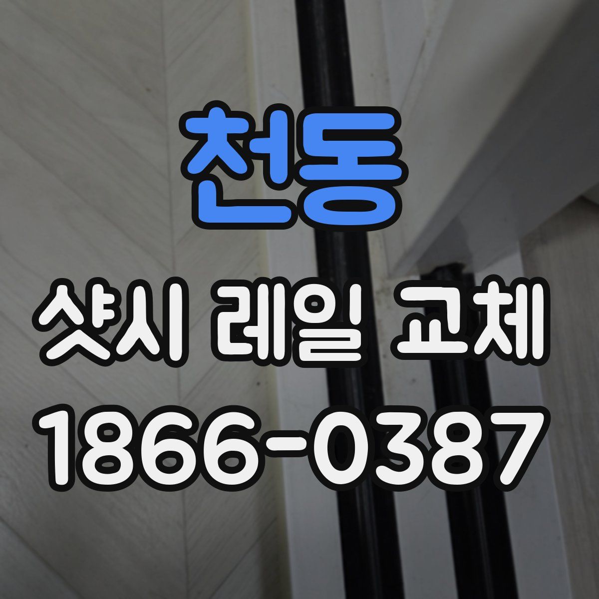 천동 샷시 레일 교체