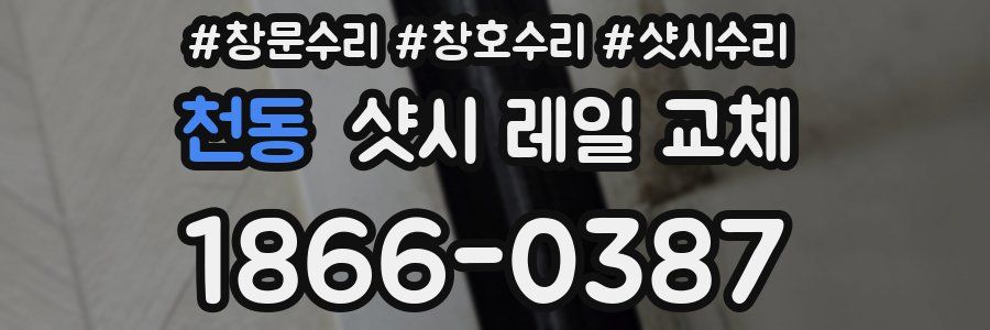 천동 샷시 레일 교체