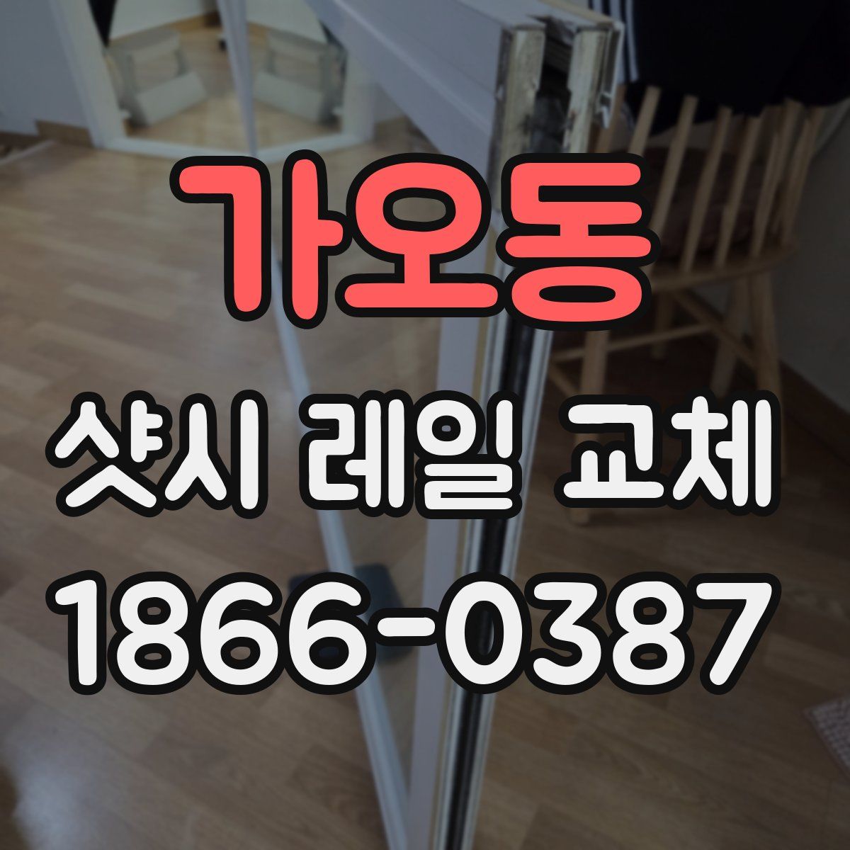 가오동 샷시 레일 교체