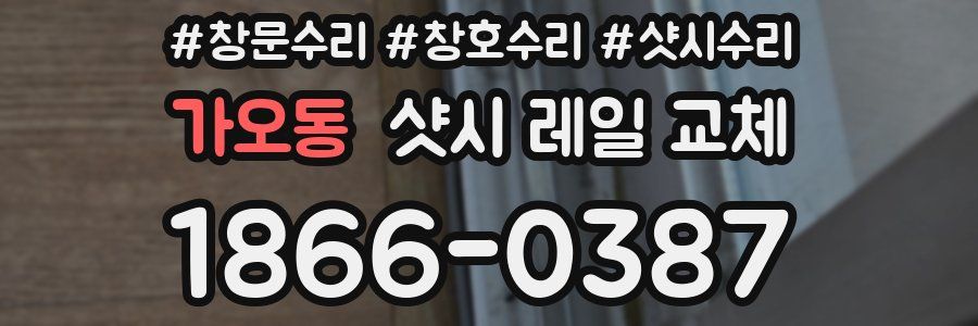 가오동 샷시 레일 교체