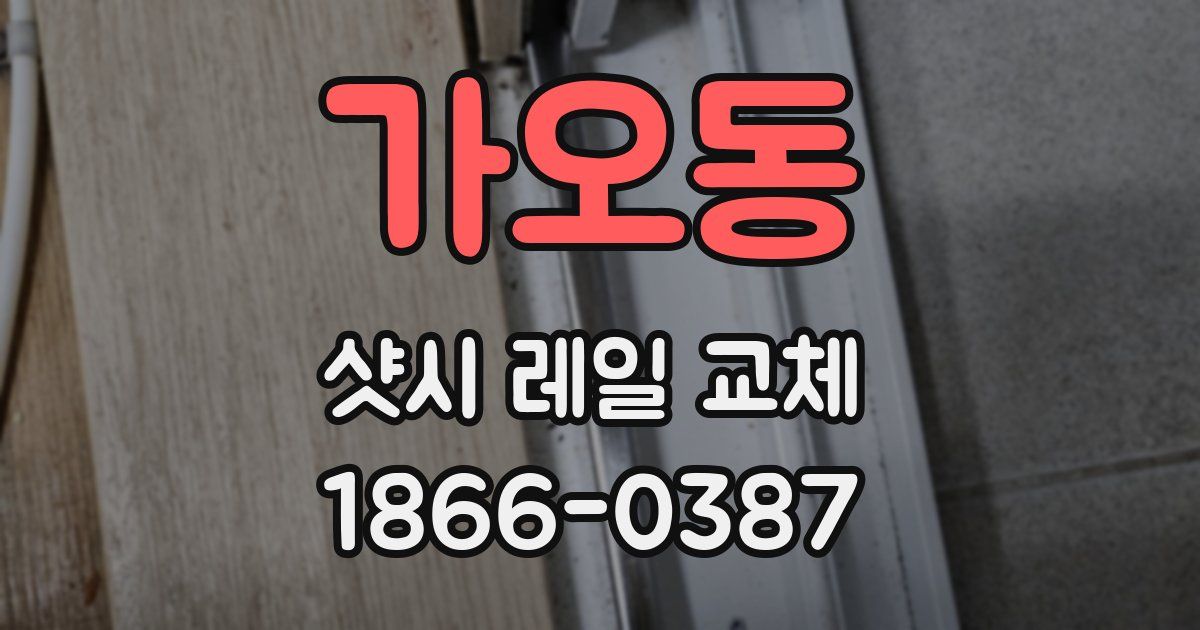 가오동 샷시 레일 교체