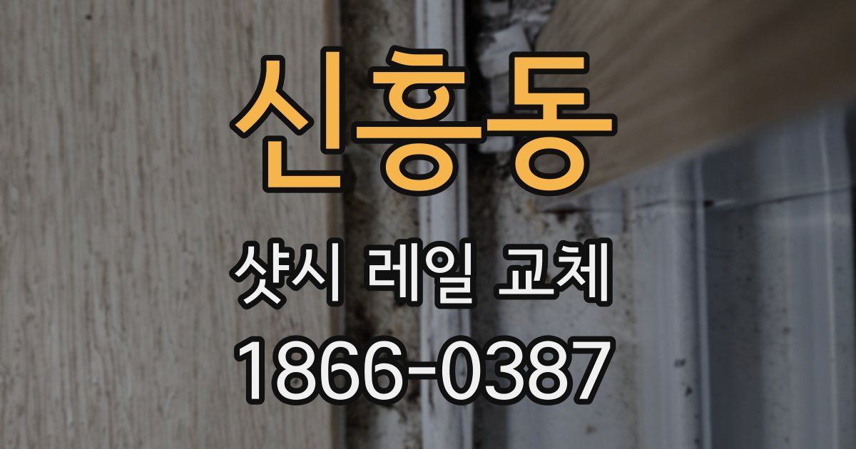 신흥동 샷시 레일 교체