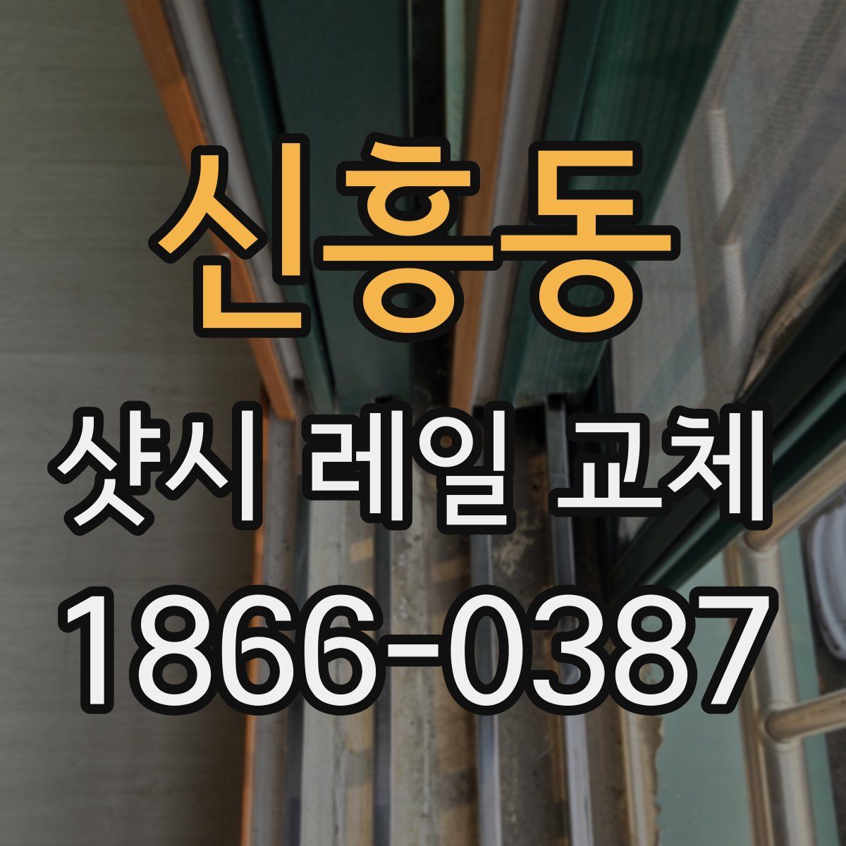 신흥동 샷시 레일 교체