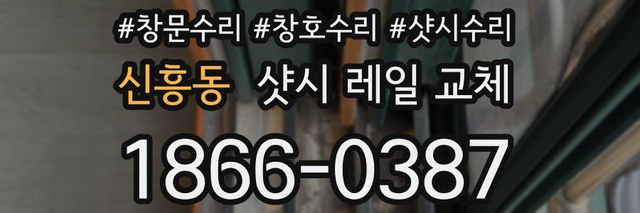 신흥동 샷시 레일 교체