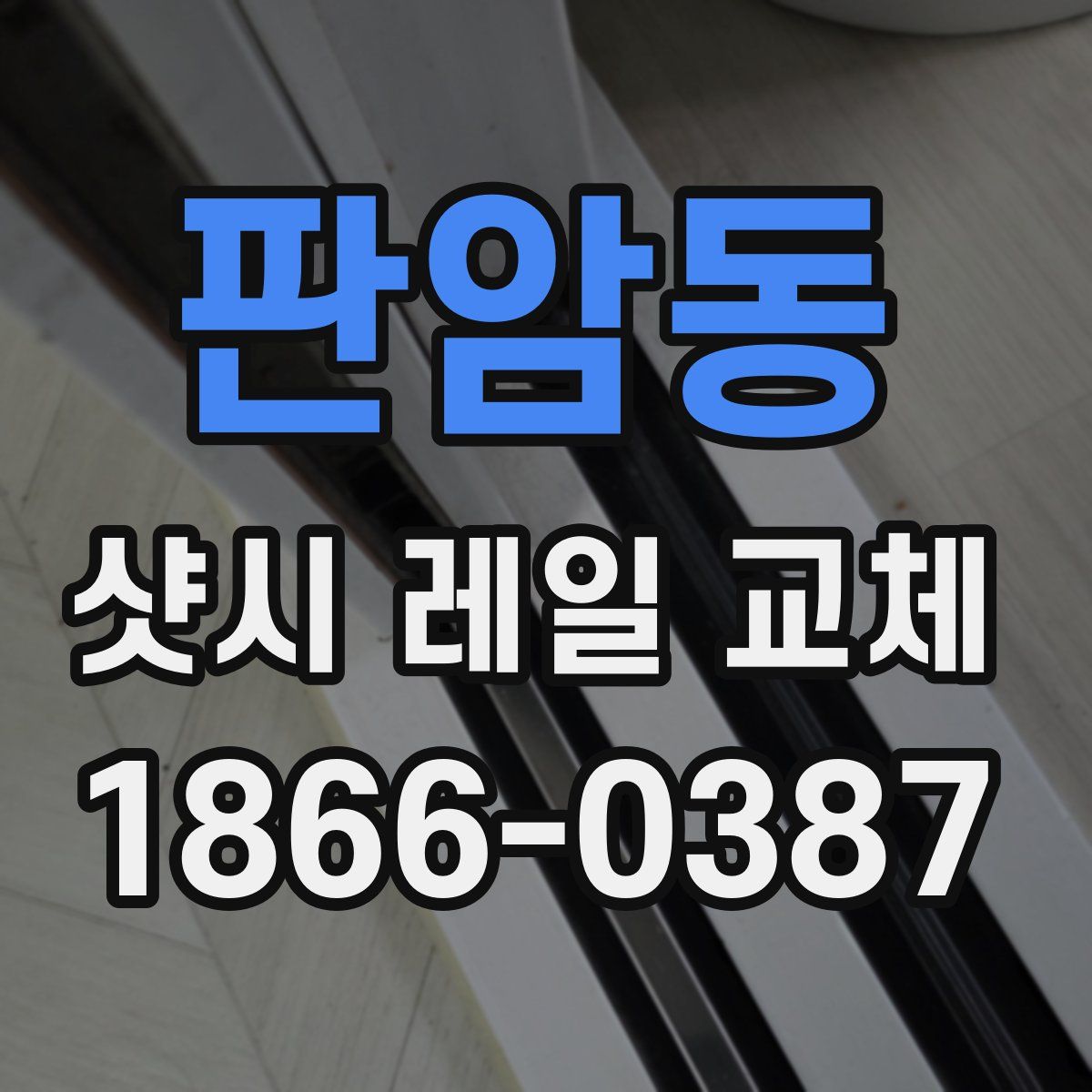 판암동 샷시 레일 교체
