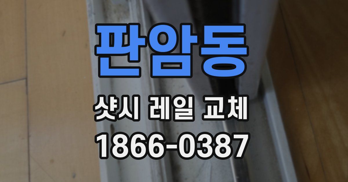 판암동 샷시 레일 교체