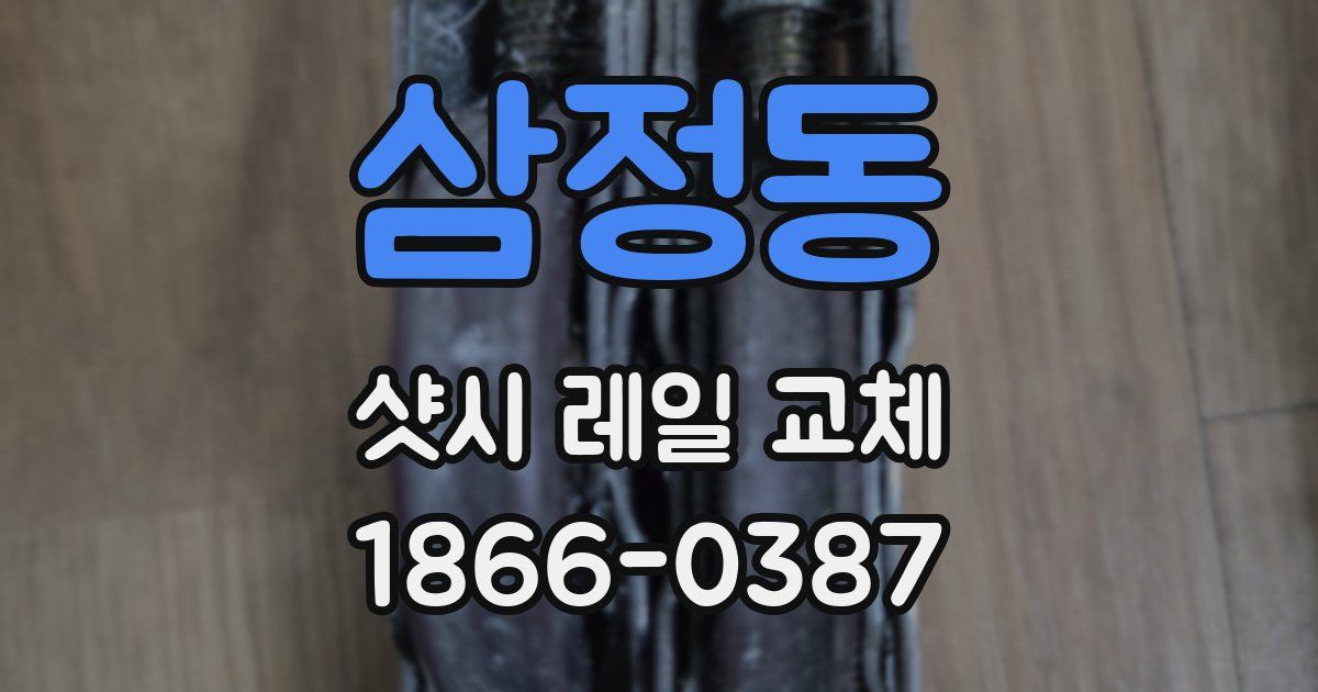 삼정동 샷시 레일 교체