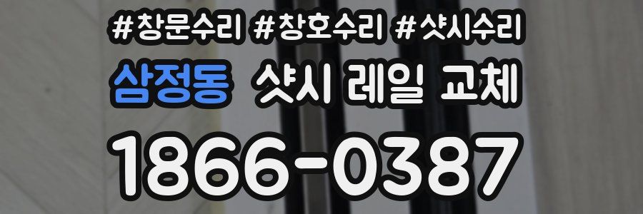 삼정동 샷시 레일 교체
