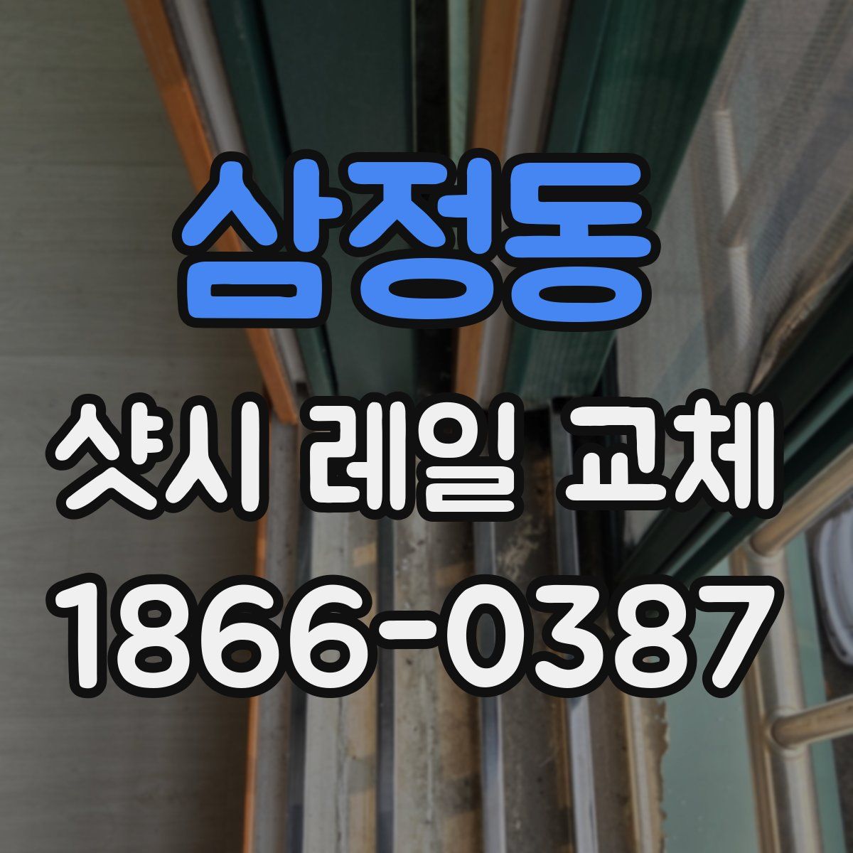 삼정동 샷시 레일 교체