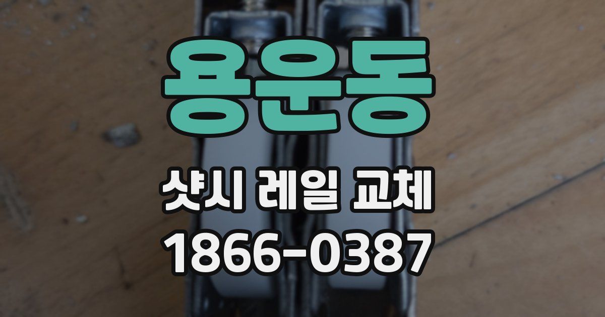 용운동 샷시 레일 교체