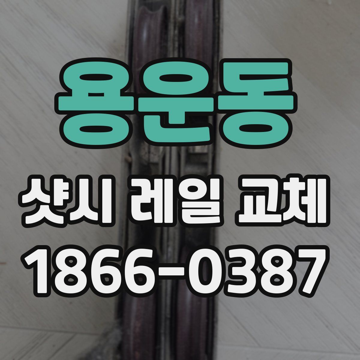 용운동 샷시 레일 교체