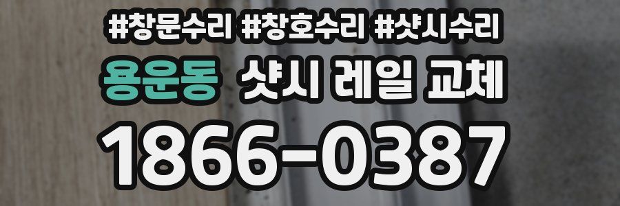 용운동 샷시 레일 교체