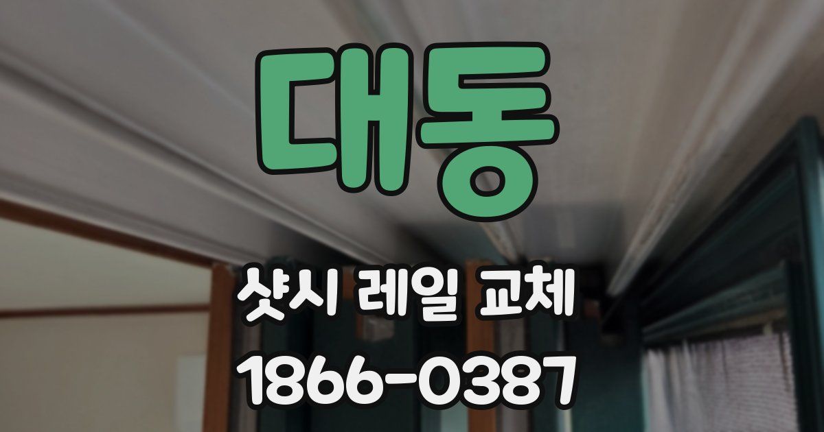 대동 샷시 레일 교체