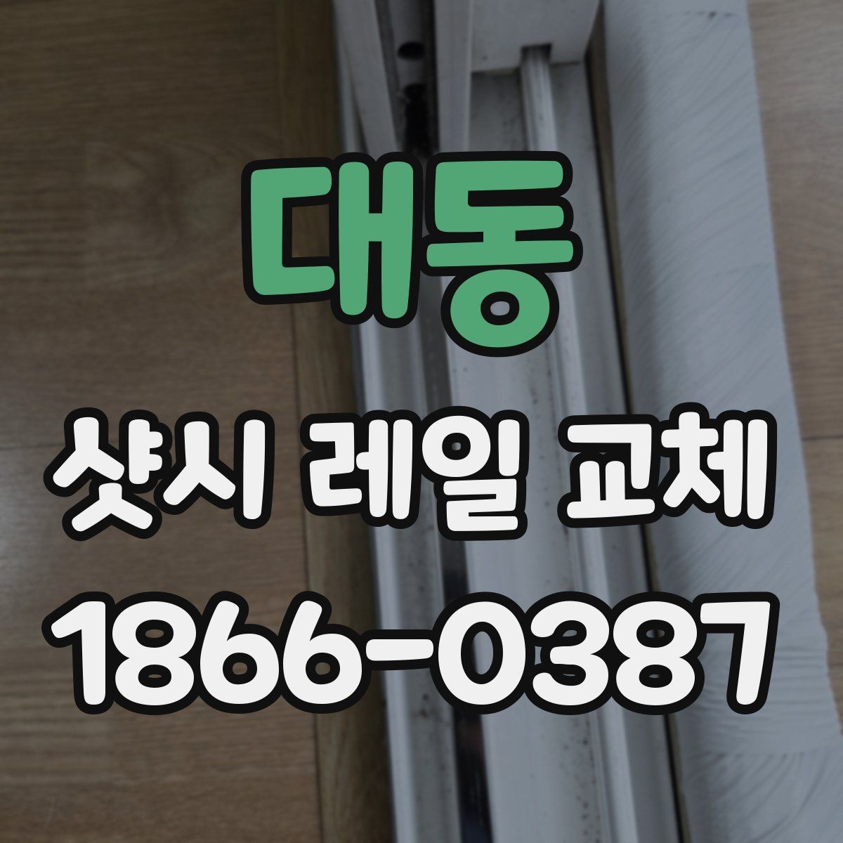 대동 샷시 레일 교체