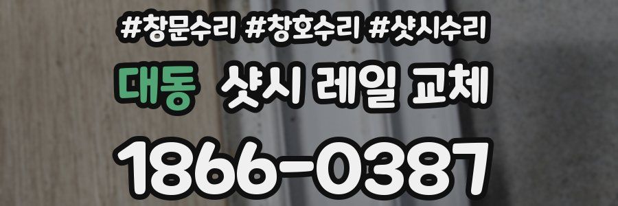 대동 샷시 레일 교체