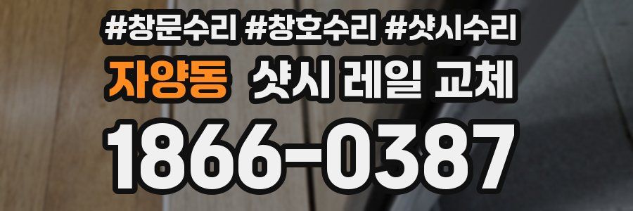 자양동 샷시 레일 교체