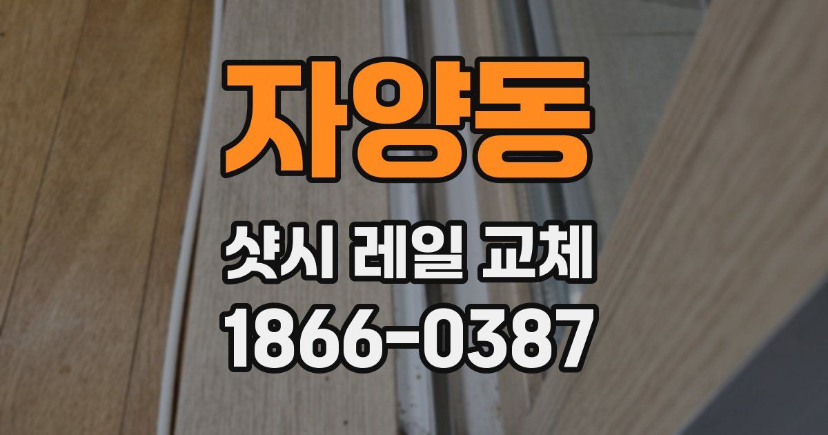 자양동 샷시 레일 교체