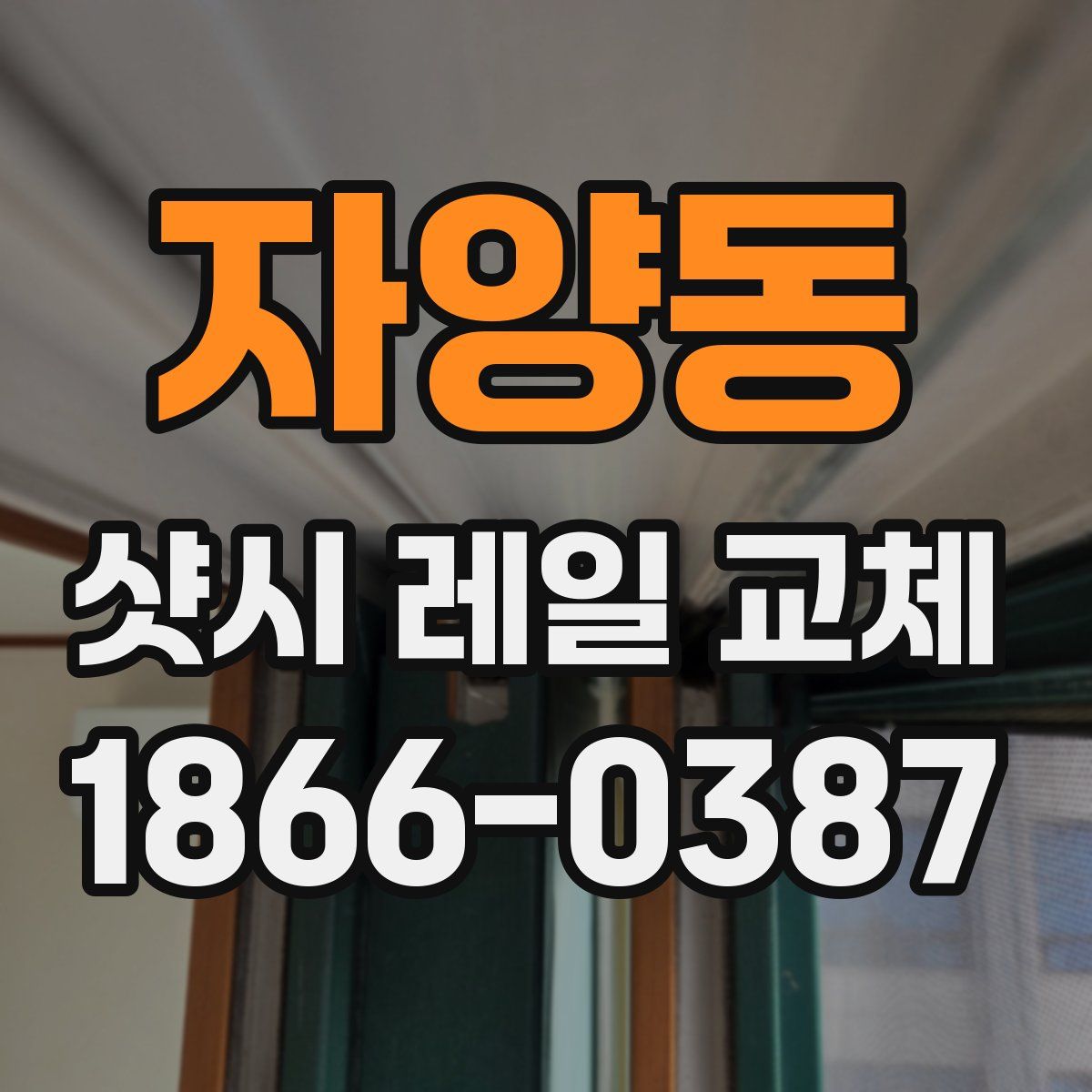 자양동 샷시 레일 교체