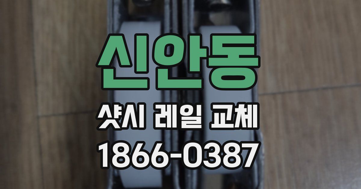 신안동 샷시 레일 교체