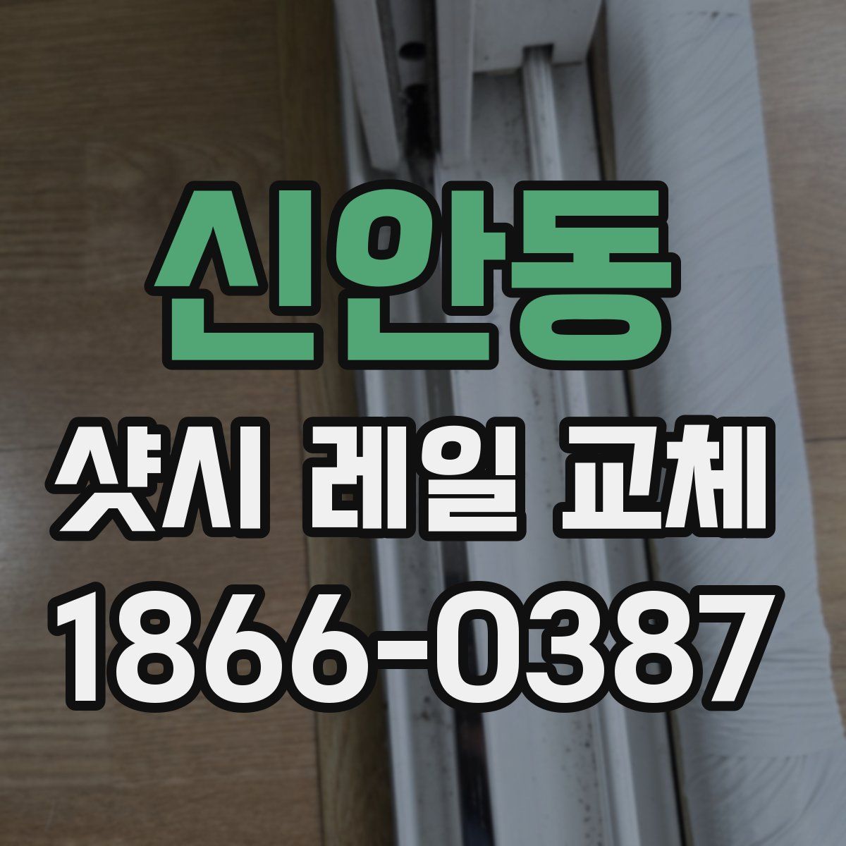 신안동 샷시 레일 교체