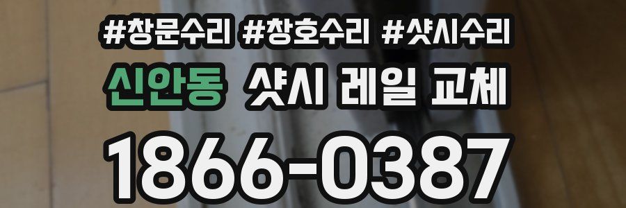 신안동 샷시 레일 교체