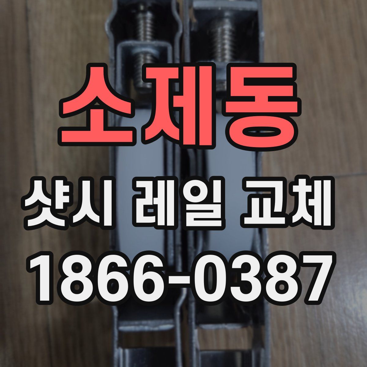 소제동 샷시 레일 교체
