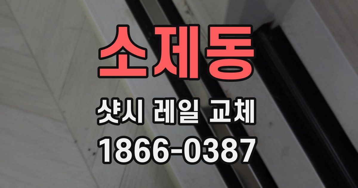 소제동 샷시 레일 교체