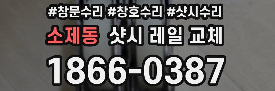 소제동 샷시 레일 교체
