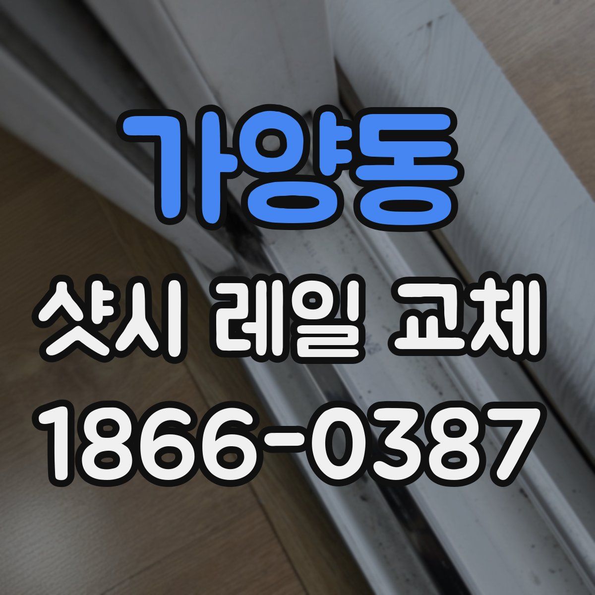 가양동 샷시 레일 교체