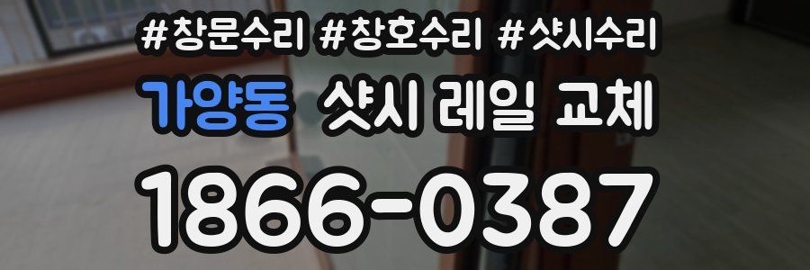 가양동 샷시 레일 교체