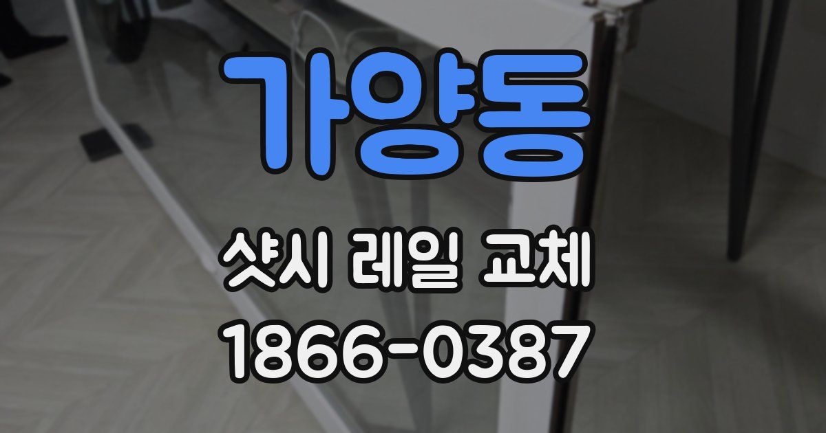 가양동 샷시 레일 교체