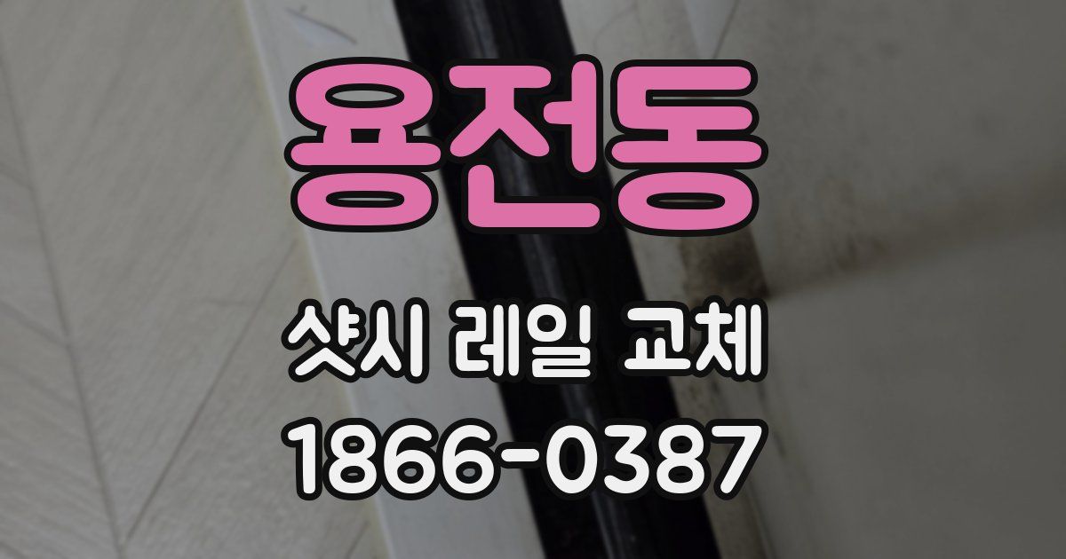 용전동 샷시 레일 교체