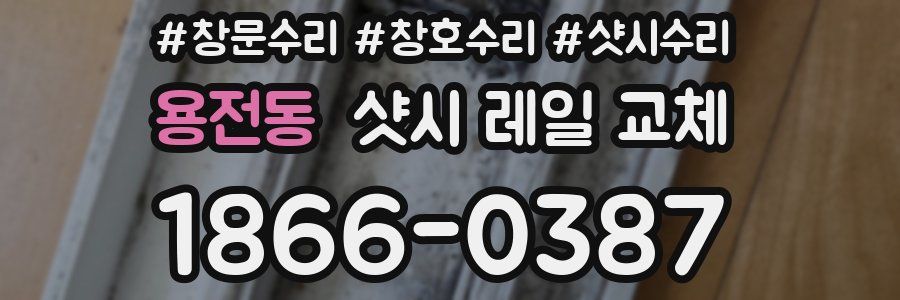 용전동 샷시 레일 교체