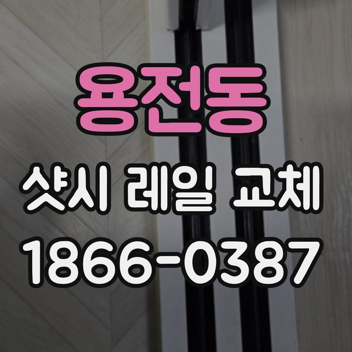 용전동 샷시 레일 교체