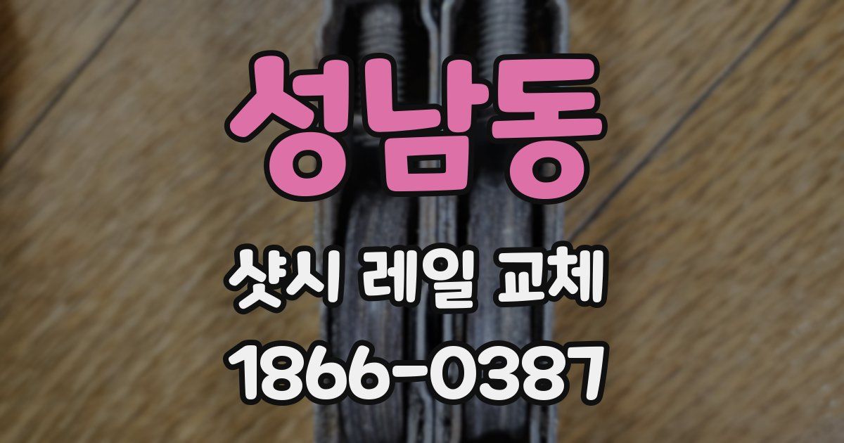 성남동 샷시 레일 교체