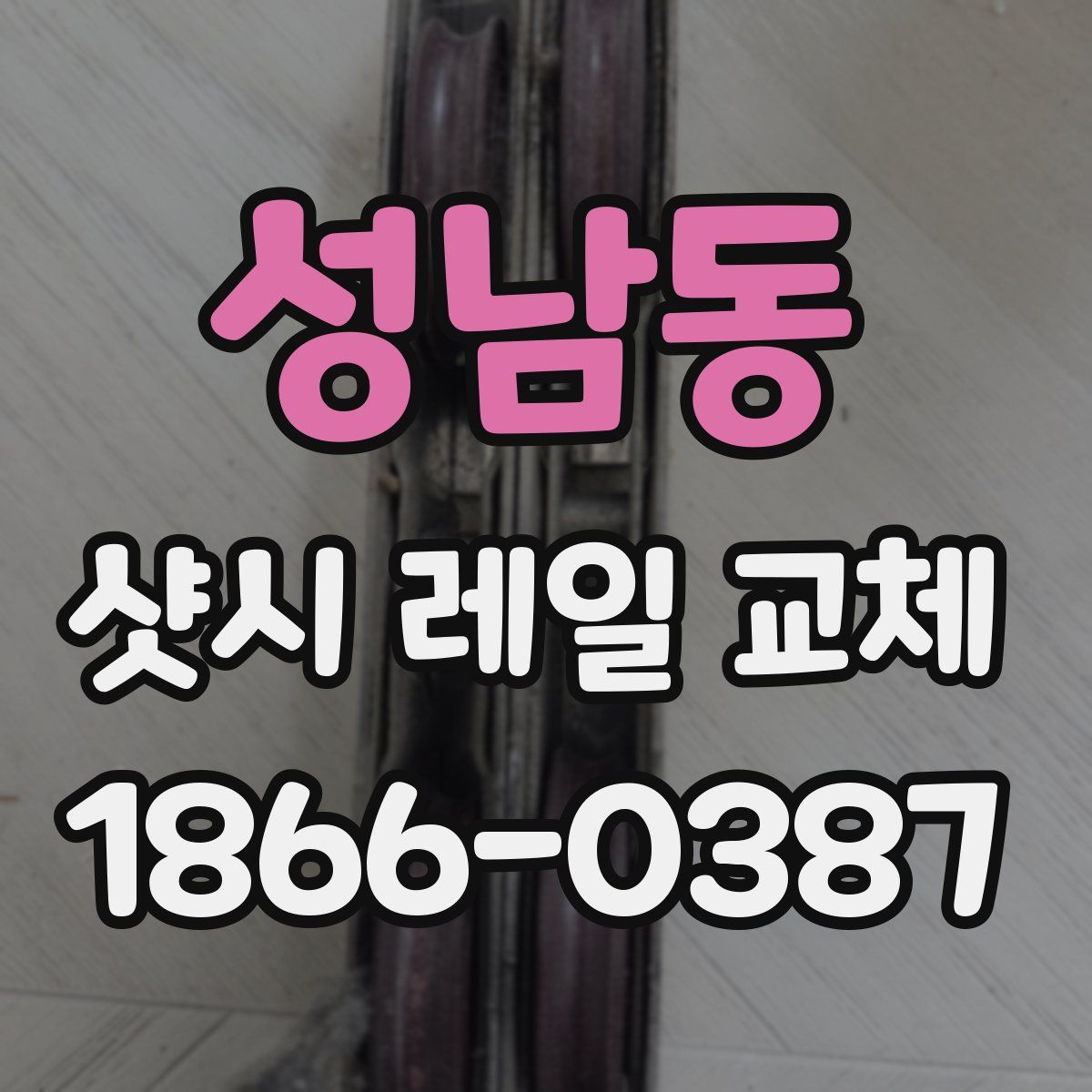 성남동 샷시 레일 교체