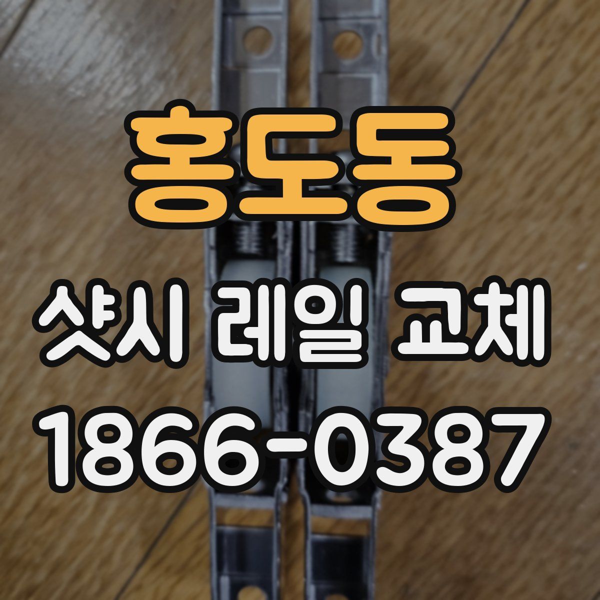 홍도동 샷시 레일 교체